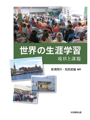cover image of 世界の生涯学習―現状と課題―